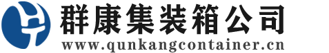 打安镇集装箱 - 打安镇二手集装箱 - 打安镇海运集装箱 - 群康集装箱服务公司